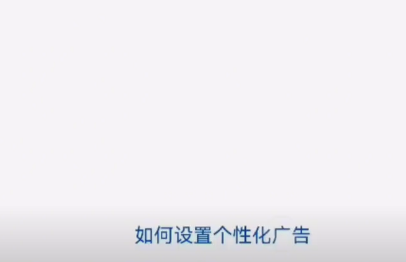 如何設(shè)置個性化廣告.png