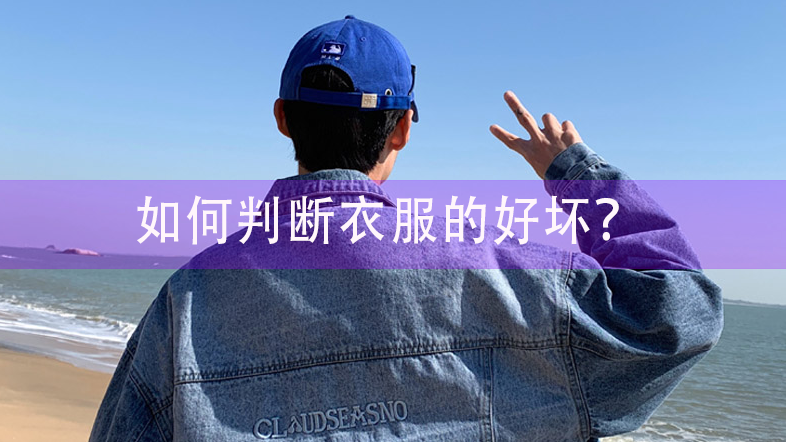 如何判斷衣服的好壞？二點(diǎn)可以看清